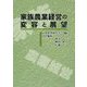 家族農業経営の変容と展望 [単行本]