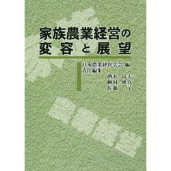 家族農業経営の変容と展望 [単行本]