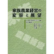 家族農業経営の変容と展望 [単行本]