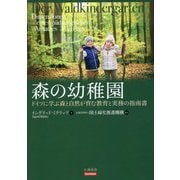 森の幼稚園―ドイツに学ぶ森と自然が育む教育と実務の指南書 [単行本]