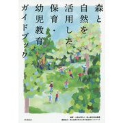 森と自然を活用した保育・幼児教育ガイドブック [単行本]