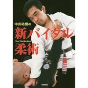 中井祐樹の新バイタル柔術 [単行本]
