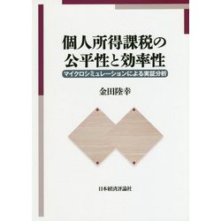 個人所得課税の公平性と効率性―マイクロシミュレーションによる実証分析 [単行本]