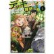 デッキひとつで異世界探訪〈1〉(BKブックス) [単行本]