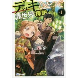 デッキひとつで異世界探訪〈1〉(BKブックス) [単行本]