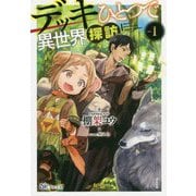 デッキひとつで異世界探訪〈1〉(BKブックス) [単行本]