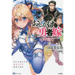 おしかけ勇者嫁―勇者は放逐されたおっさんを追いかけ、スローライフを応援する(BKブックス) [単行本]