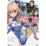 おしかけ勇者嫁―勇者は放逐されたおっさんを追いかけ、スローライフを応援する(BKブックス) [単行本]