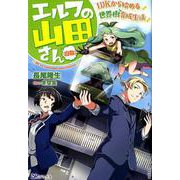 エルフの山田さん(自称)－1DKから始める世界樹育成生活（BKブックス） [単行本]