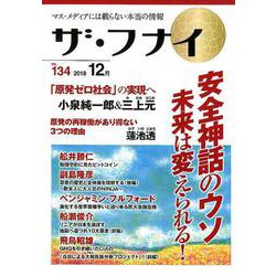 ザ・フナイ VOL.134－マス・メディアには載らない本当の情報 [単行本]