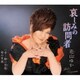 花山ゆか／哀しみの訪問者
