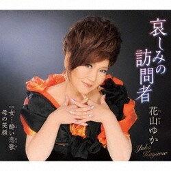 花山ゆか／哀しみの訪問者