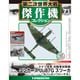 第二次世界大戦傑作機コレクション 2018年 12/11号（73） [雑誌]