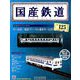 国産鉄道コレクション全国版 2018年 11/28号（125） [雑誌]