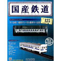 国産鉄道コレクション全国版 2018年 11/28号（125） [雑誌]