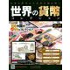 世界の貨幣コレクション 2018年 11/21号（302） [雑誌]