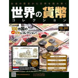 ヨドバシ.com - 世界の貨幣コレクション 2018年 11/21号（302） [雑誌