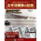太平洋戦争の記憶 2018年 11/21号 [雑誌]
