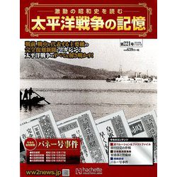 太平洋戦争の記憶 2018年 11/21号 [雑誌]