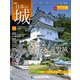 日本の城 改訂版 2018年 12/11号（98） [雑誌]