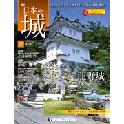 日本の城 改訂版 2018年 12/11号（98） [雑誌]