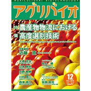 月刊アグリバイオ 2018年 12月号 [雑誌]