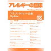 アレルギーの臨床 2018年 12月号 [雑誌]