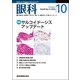 眼科 2018年 10月号 [雑誌]