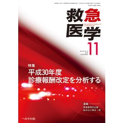 救急医学 2018年 11月号 [雑誌]