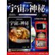 宇宙の神秘 2018年 11/28号 [雑誌]