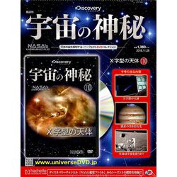 宇宙の神秘 2018年 11/28号 [雑誌]