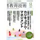 総合教育技術 2018年 12月号 [雑誌]