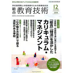 総合教育技術 2018年 12月号 [雑誌]