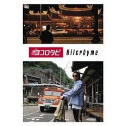 ココロタビHilcrhyme [DVD]