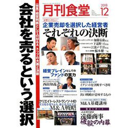 月刊 食堂 2018年 12月号 [雑誌]