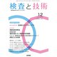 検査と技術 2018年 12月号 [雑誌]