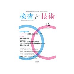 検査と技術 2018年 12月号 [雑誌]