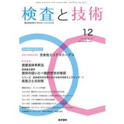 検査と技術 2018年 12月号 [雑誌]