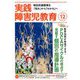 実践障害児教育 2018年 12月号 [雑誌]