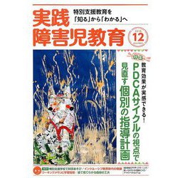 実践障害児教育 2018年 12月号 [雑誌]
