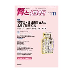 腎と透析 2018年 11月号 [雑誌]