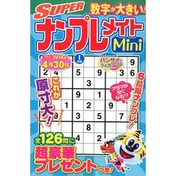 SUPER (スーパー) ナンプレメイトmini (ミニ) 2019年 01月号 [雑誌]
