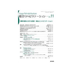 総合リハビリテーション 2018年 11月号 [雑誌]