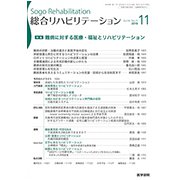 総合リハビリテーション 2018年 11月号 [雑誌]