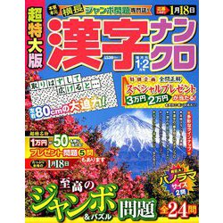 ヨドバシ Com 超特大版 漢字ナンクロ 19年 01月号 雑誌 通販 全品無料配達