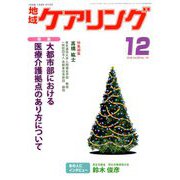 地域ケアリング 2018年 12月号 [雑誌]