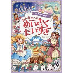 ウキウキたのしい おんなのこのめいさくだいすき [単行本]