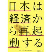 日本は経済から再起動する [単行本]