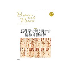BRAIN AND NERVE (ブレイン・アンド・ナーヴ) - 神経研究の進歩 2018年 11月号 [雑誌]