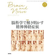 BRAIN AND NERVE (ブレイン・アンド・ナーヴ) - 神経研究の進歩 2018年 11月号 [雑誌]
